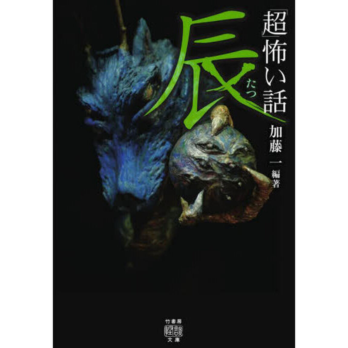 「超」怖い話辰