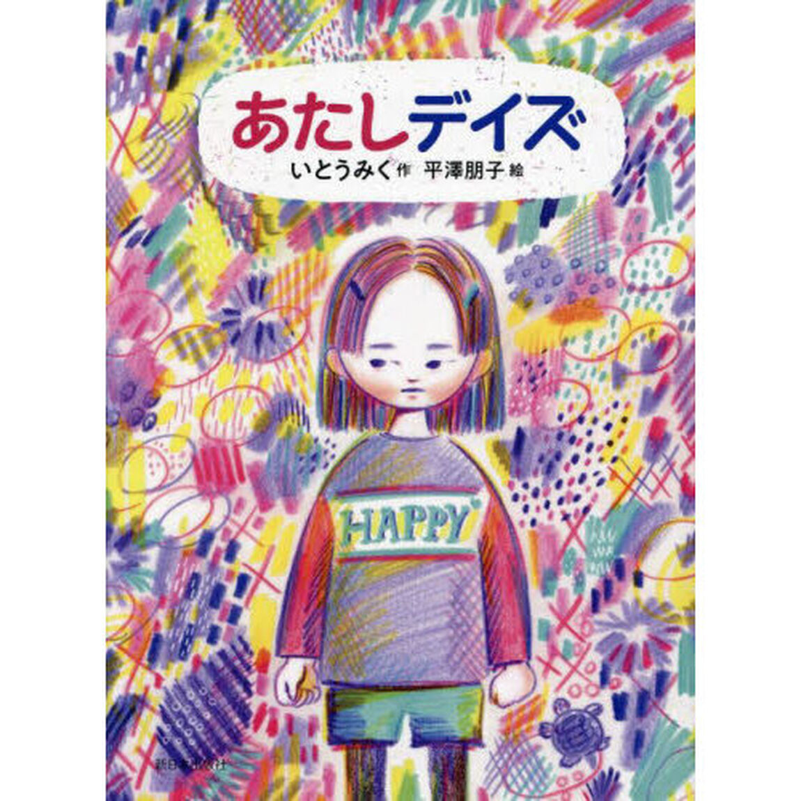あたしデイズ