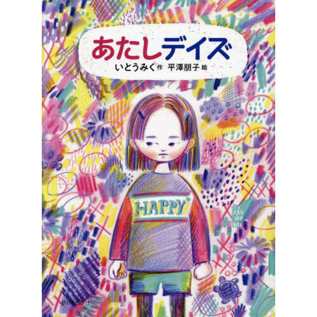 あたしデイズ