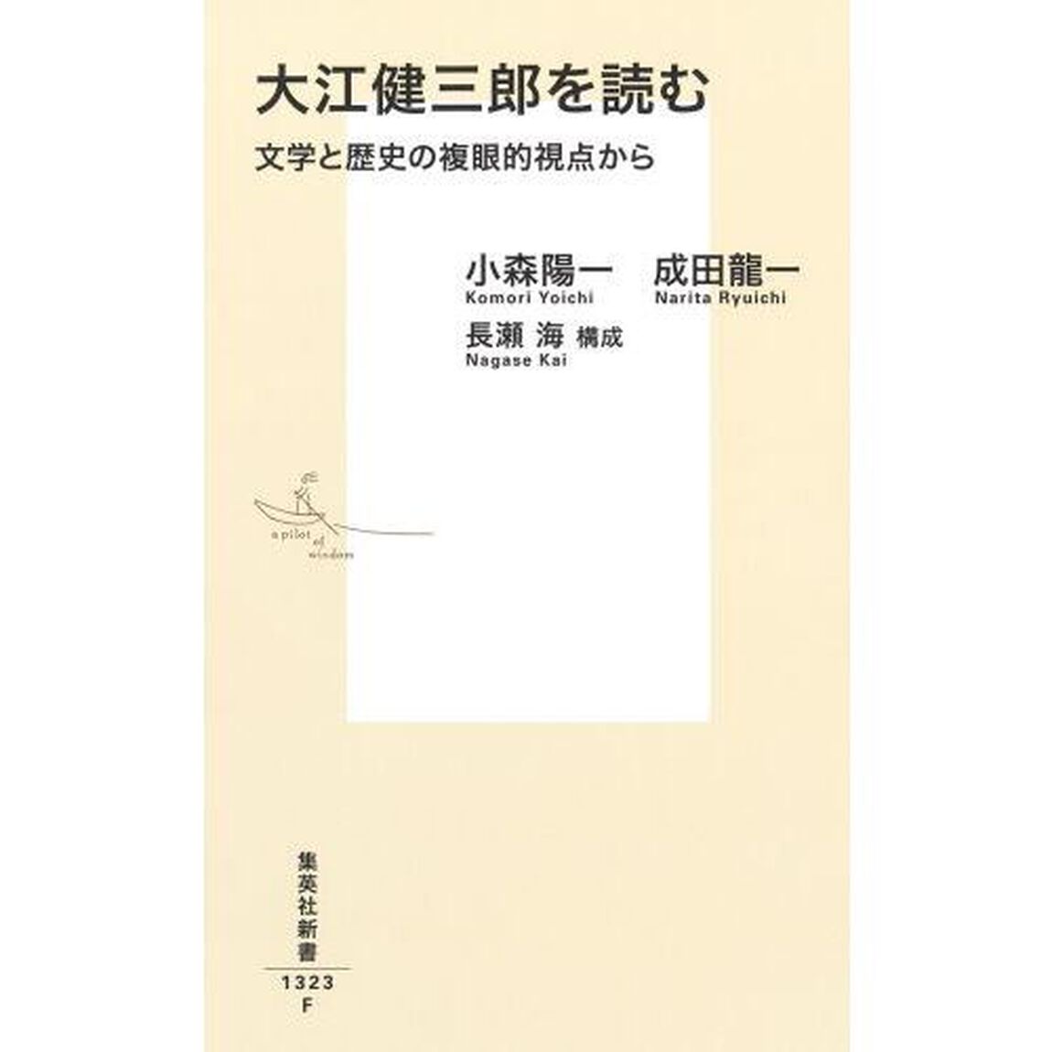 大江健三郎を読む　文学と歴史の複眼的視点から