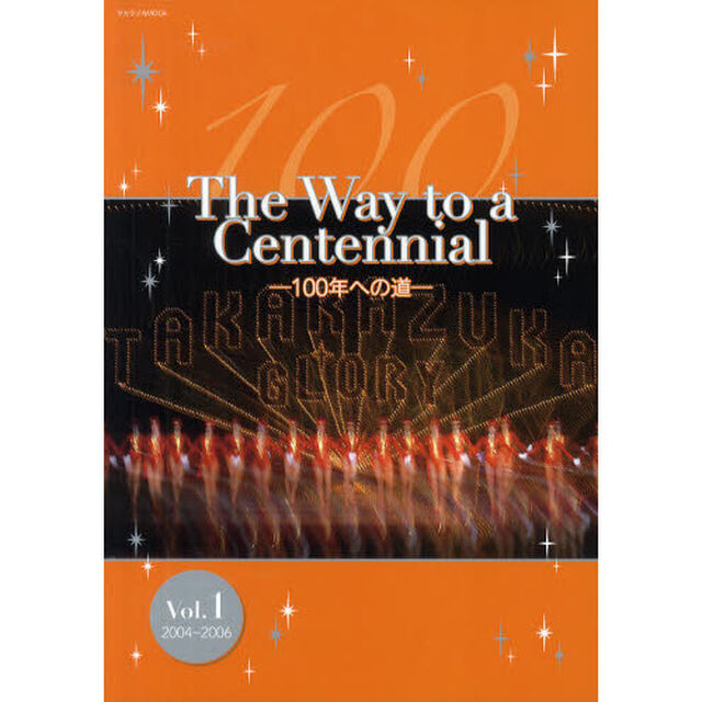 Ｔｈｅ　Ｗａｙ　ｔｏ　ａ　Ｃｅｎｔｅｎｎｉａｌ　１００年への道　Ｖｏｌ．１「２００４－２００６」