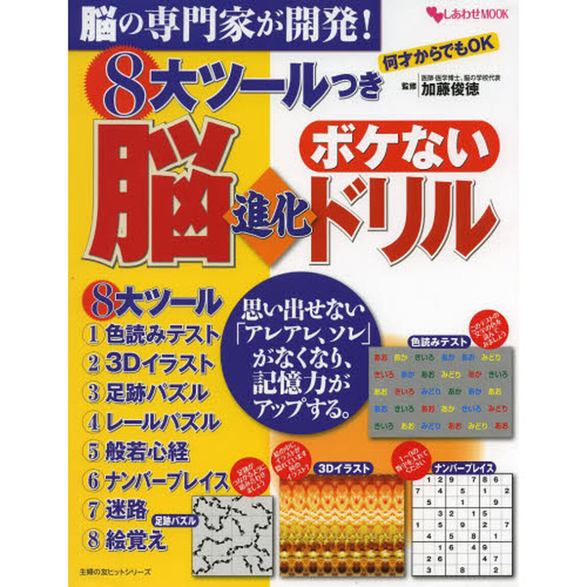 ８大ツールつきボケない脳進化ドリル　脳の専門家が開発！