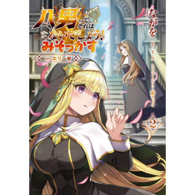八男って、それはないでしょう！みそっかす－ｅｐｉｓｏｄｅ．エリーゼ－　２