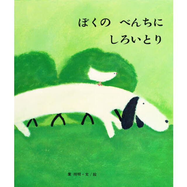 ぼくのべんちにしろいとり