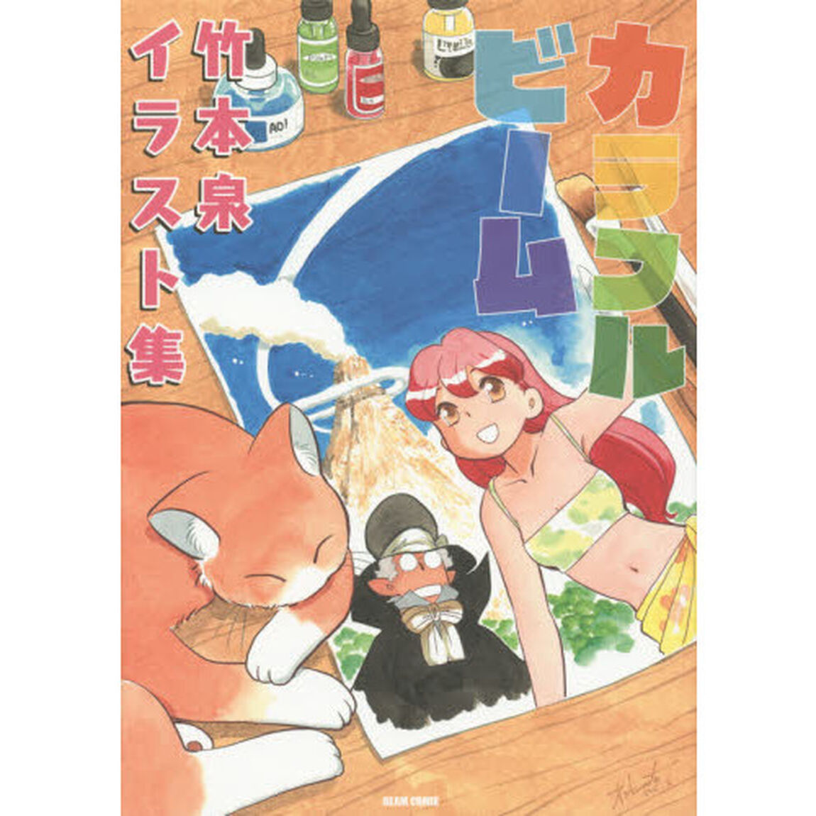 カラフルビーム　竹本泉イラスト集