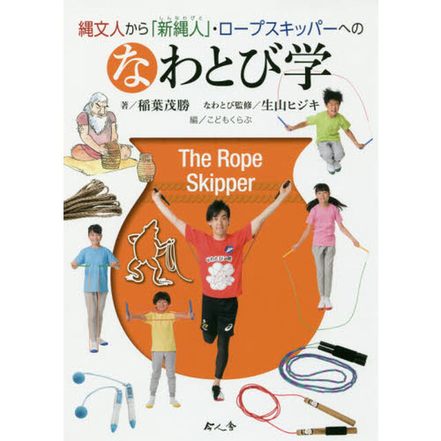 縄文人から「新縄人」・ロープスキッパーへのなわとび学