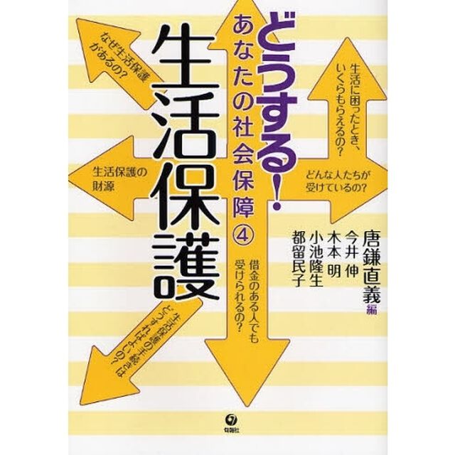 どうする！あなたの社会保障　４「生活保護」