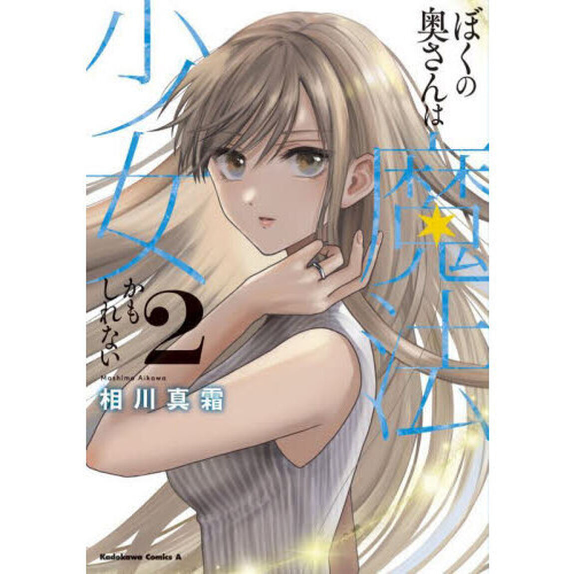 ぼくの奥さんは魔法少女かもしれない　２