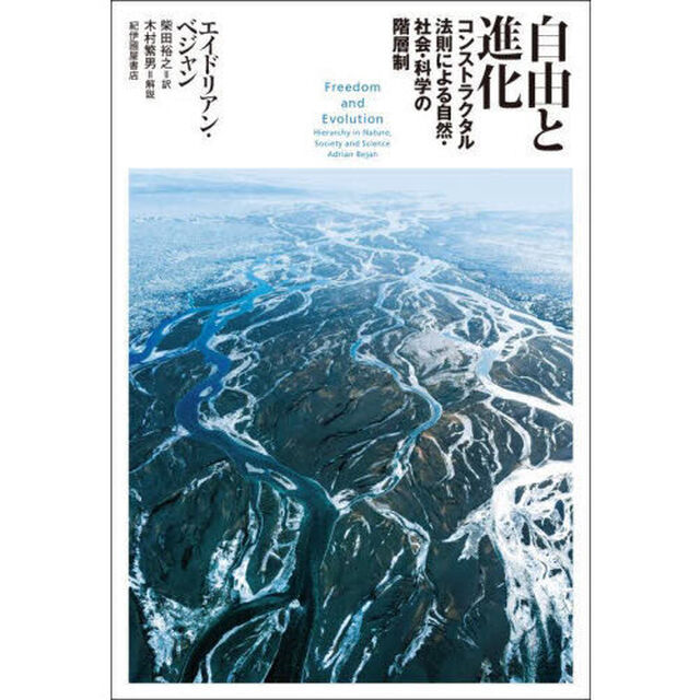 自由と進化　コンストラクタル法則による自然・社会・科学の階層制　ｇｏ　ｗｉｔｈ　ｔｈｅ　ｆｌｏｗ！
