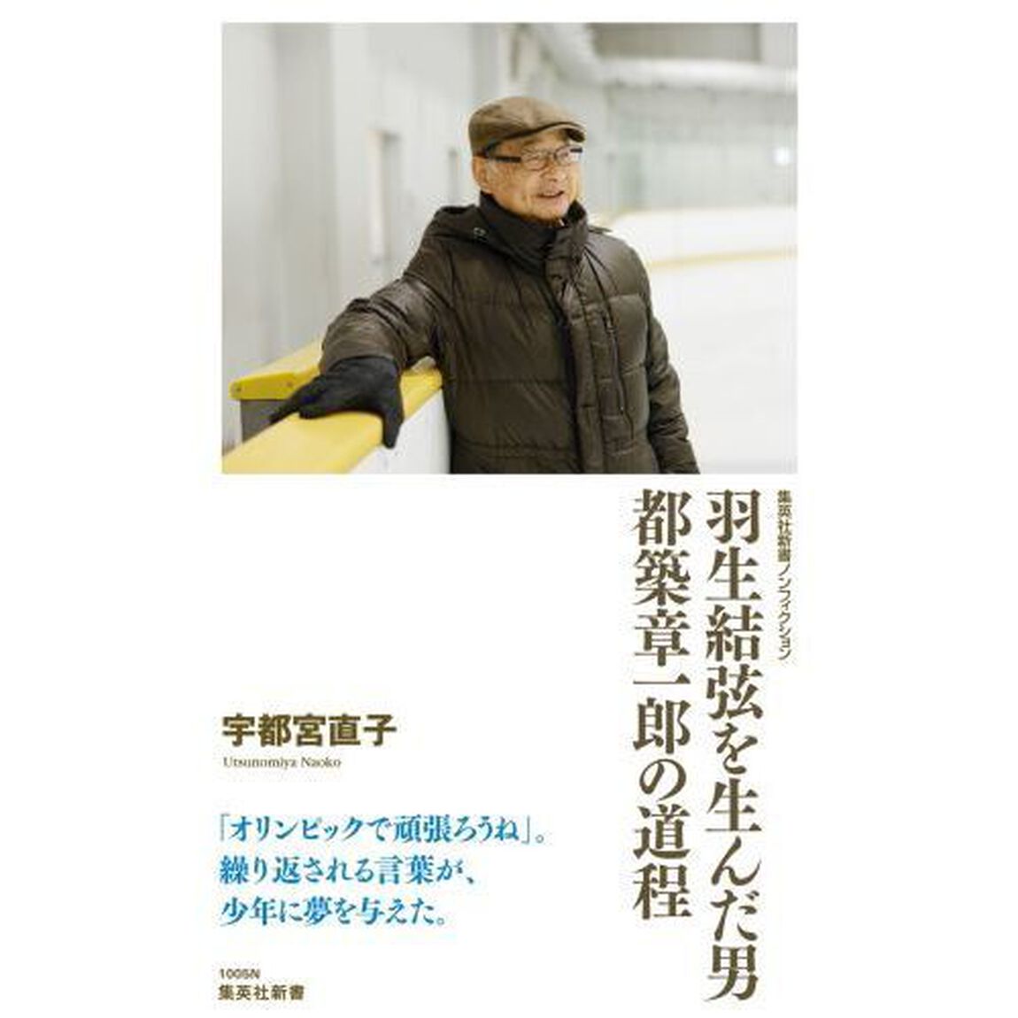 羽生結弦を生んだ男都築章一郎の道程