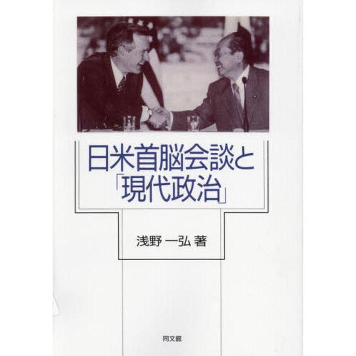 日米首脳会談と「現代政治」「新装版」