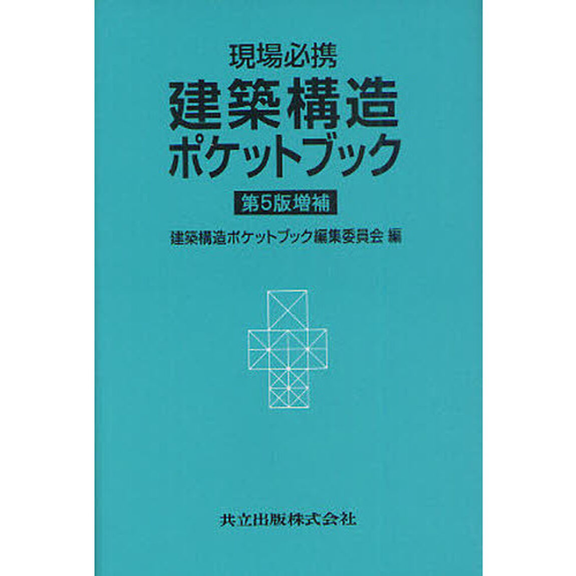 建築構造ポケットブック　現場必携「第５版増補」