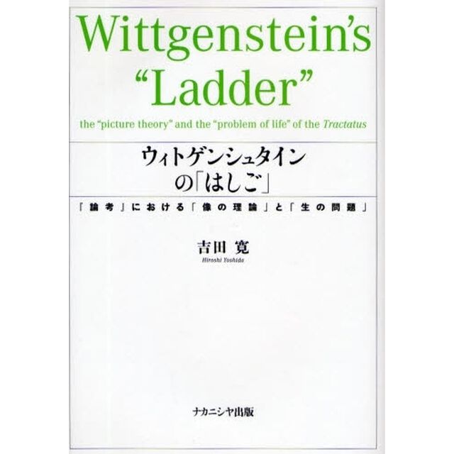ウィトゲンシュタインの「はしご」　『論考』における「像の理論」と「生の問題」