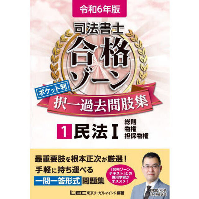 司法書士合格ゾーンポケット判択一過去問肢集　令和６年版１「民法　１」