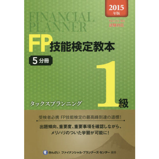 ＦＰ技能検定教本１級　２０１５年版５分冊「タックスプランニング」
