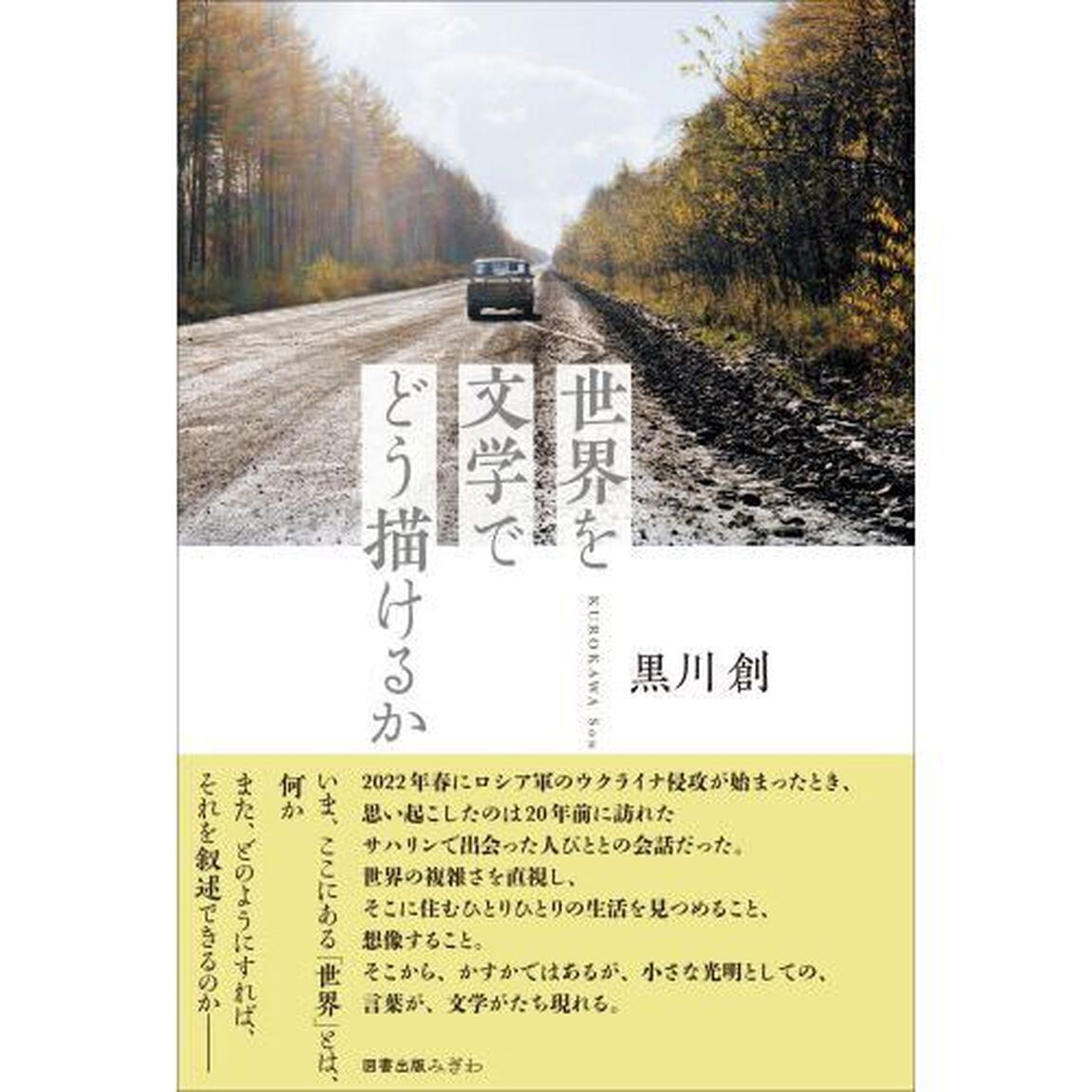 世界を文学でどう描けるか