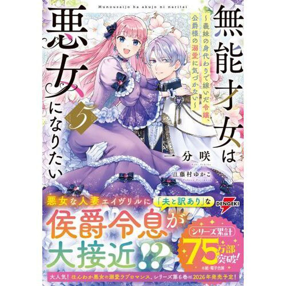 無能才女は悪女になりたい　義妹の身代わりで嫁いだ令嬢、公爵様の溺愛に気づかない　５