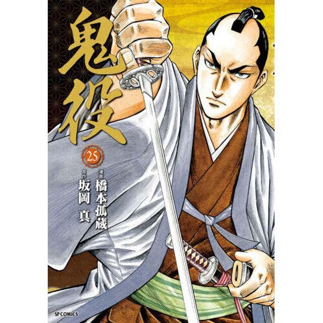 鬼役　２５
