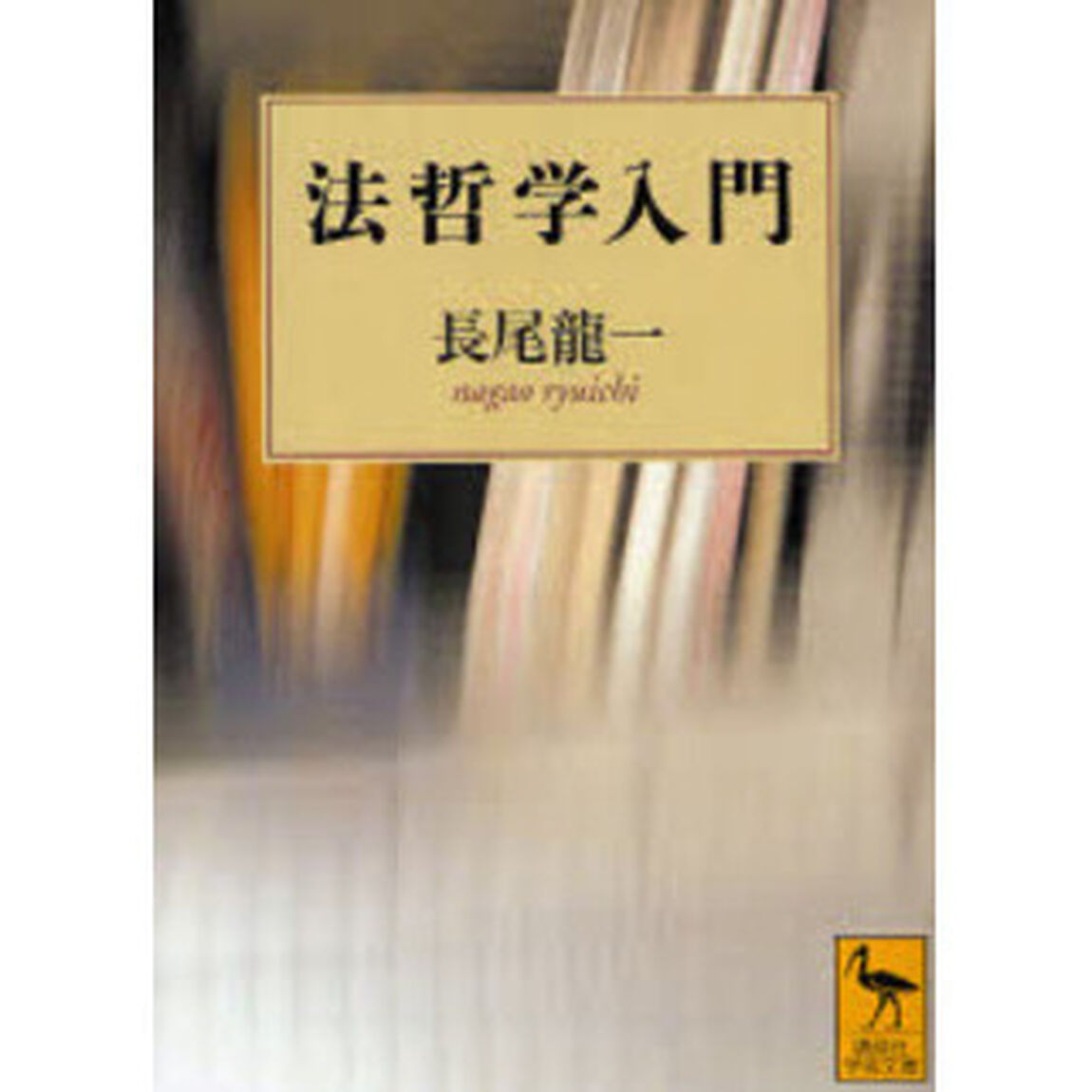 法哲学入門
