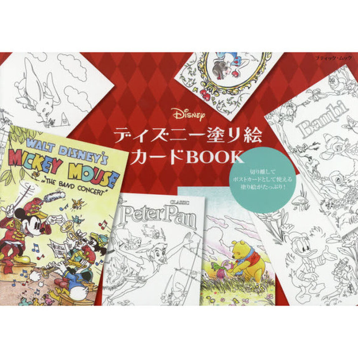 ディズニー塗り絵カードBOOK (ブティックムックno.1299)