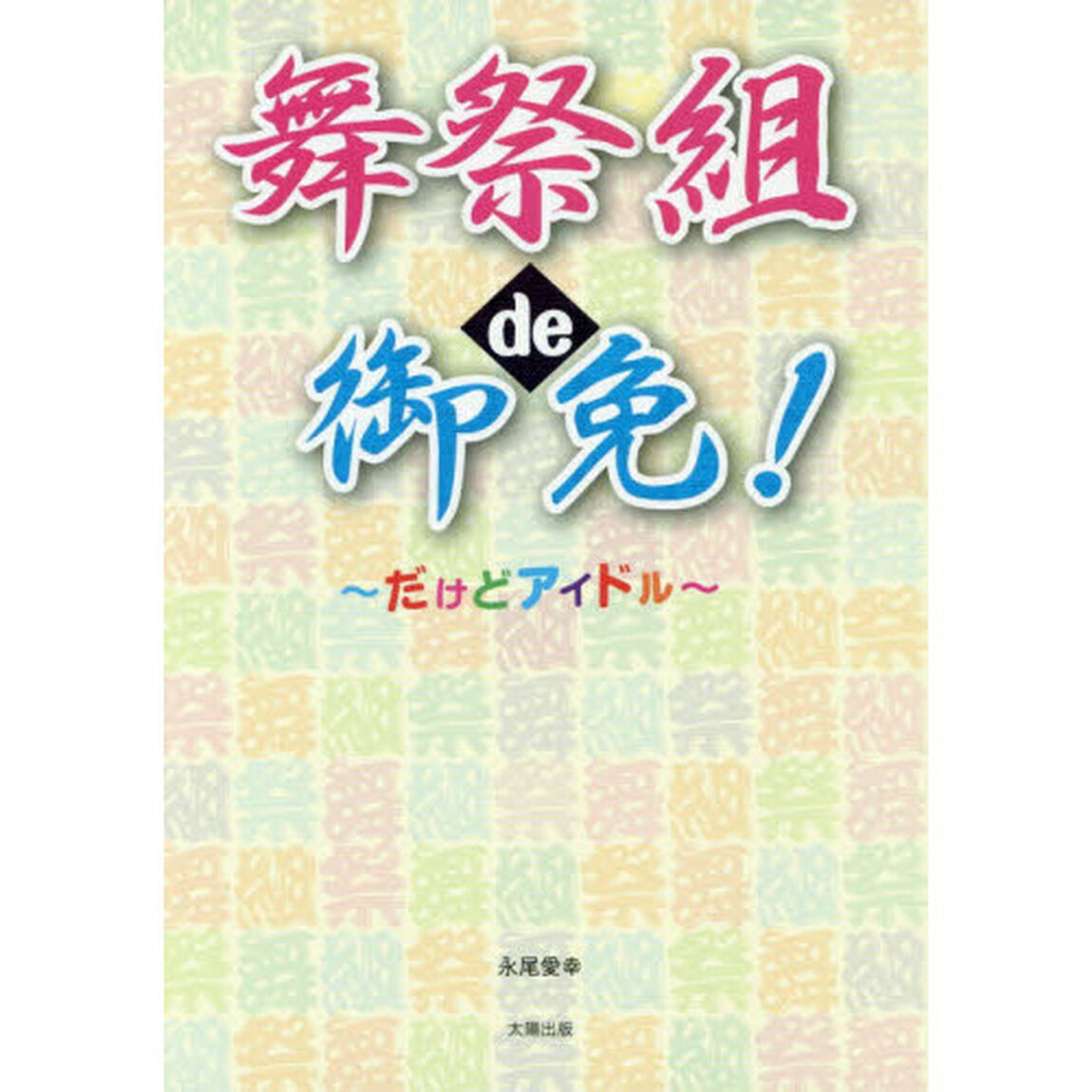 舞祭組ｄｅ御免！　だけどアイドル