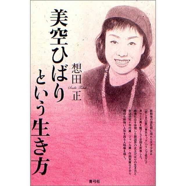 美空ひばりという生き方