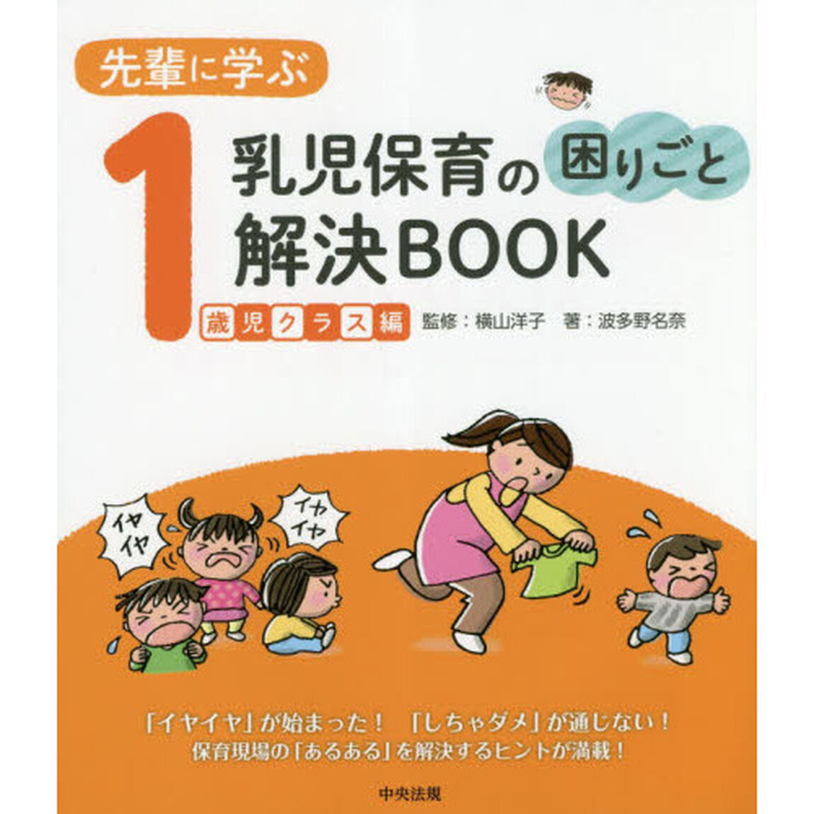 先輩に学ぶ乳児保育の困りごと解決ＢＯＯＫ　１歳児クラス編