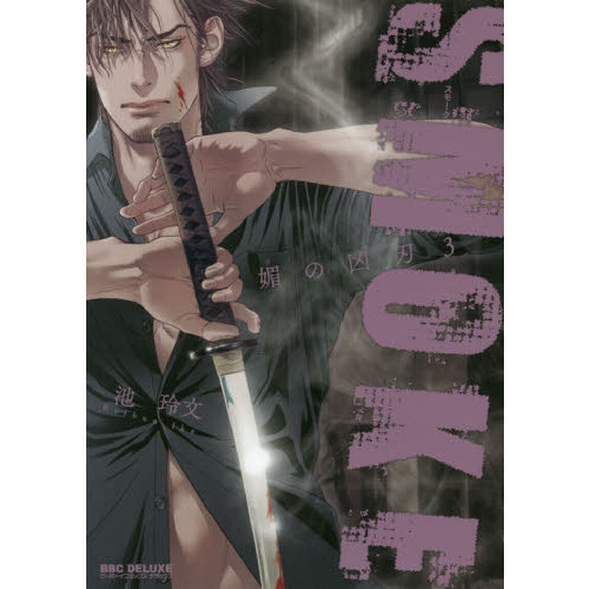 ＳＭＯＫＥ　媚の凶刃　　　３