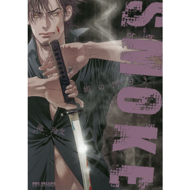 ＳＭＯＫＥ　媚の凶刃　　　３