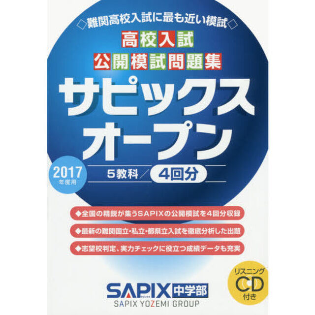 サピックスオープン　高校入試公開模試問題集　２０１７年度用