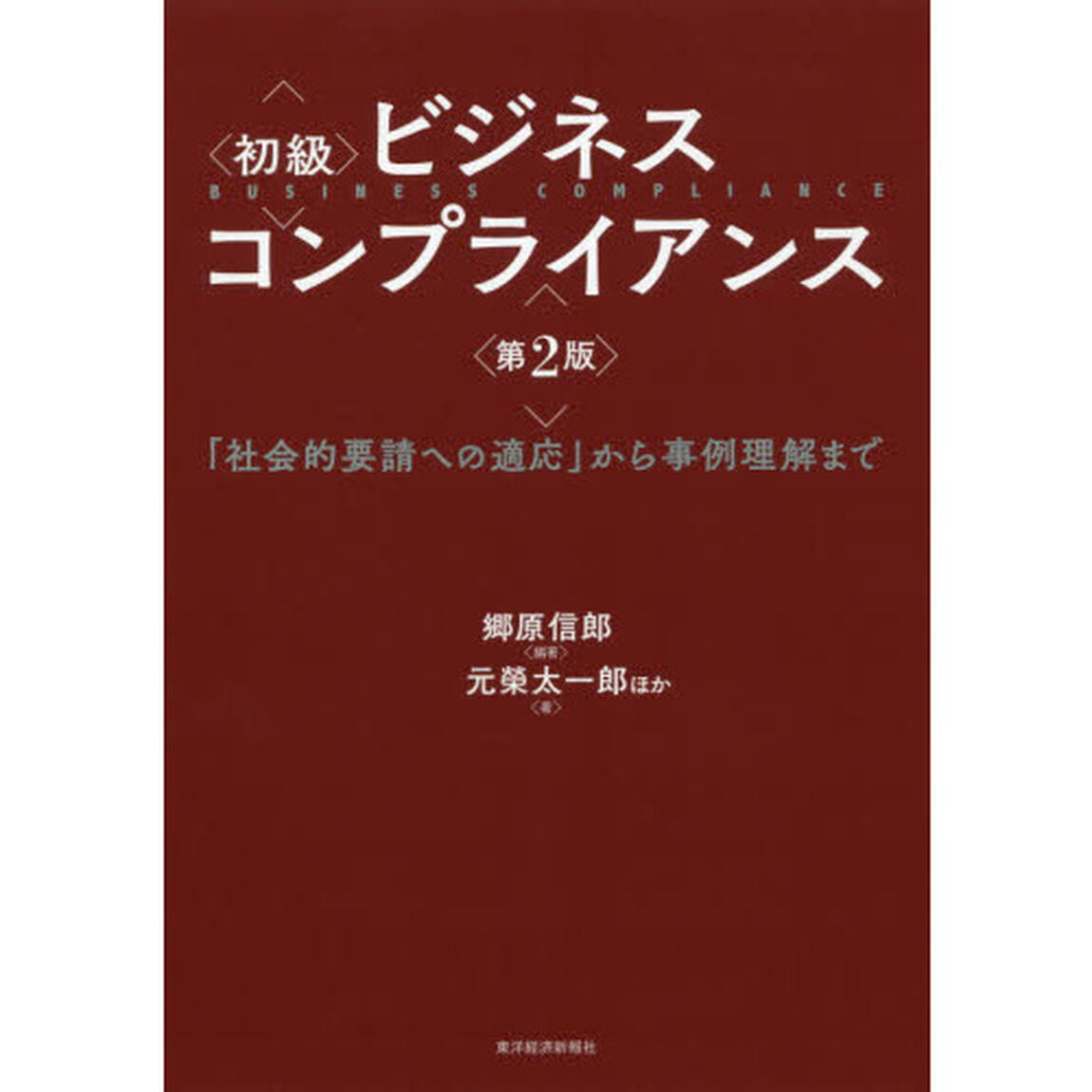 初級ビジネスコンプライアンス　「社会的要請への適応」から事例理解まで「第２版」