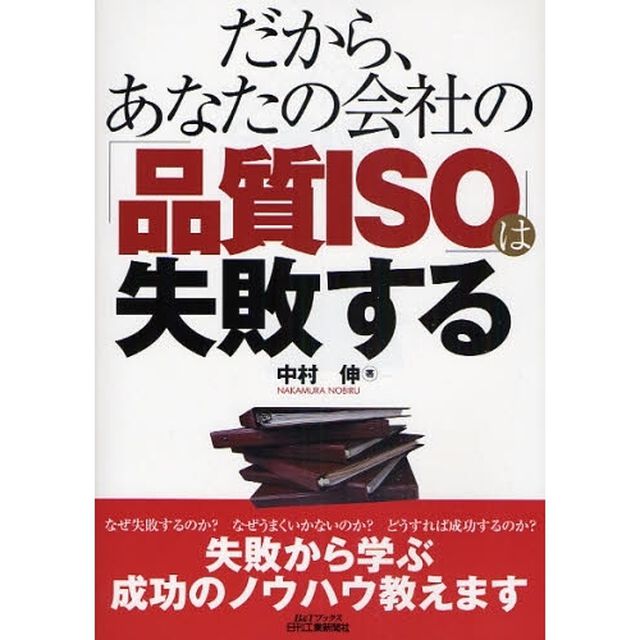 だから、あなたの会社の「品質ＩＳＯ」は失敗する
