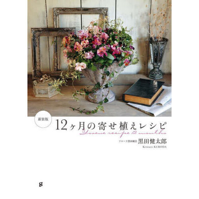 １２ヶ月の寄せ植えレシピ「新装版」