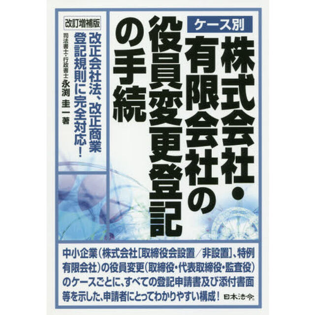 ケース別株式会社・有限会社の役員変更登記の手続　改正会社法、改正商業登記規則に完全対応！「改訂増補版」