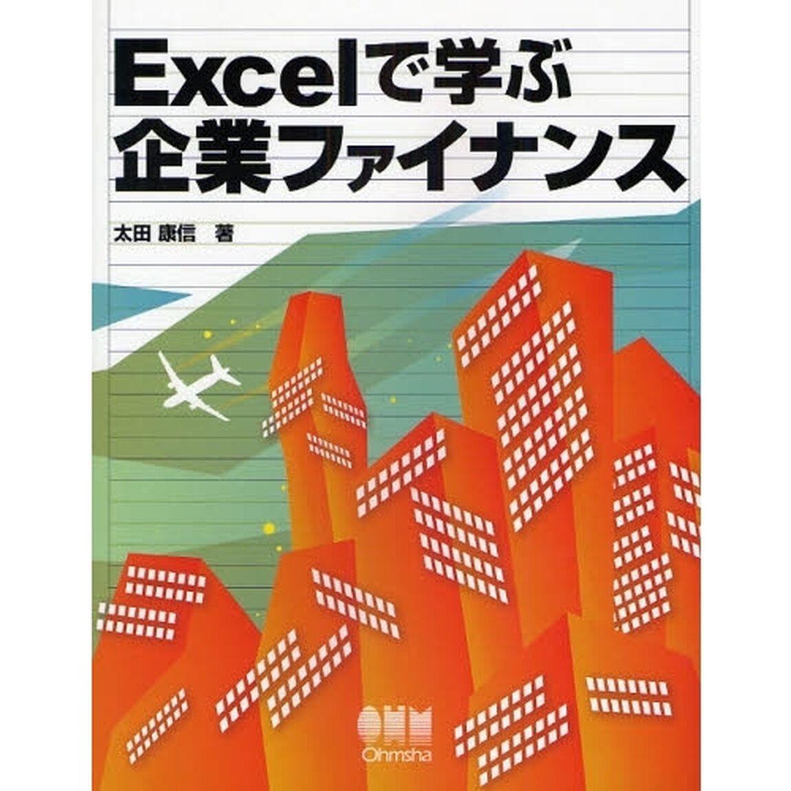 Ｅｘｃｅｌで学ぶ企業ファイナンス