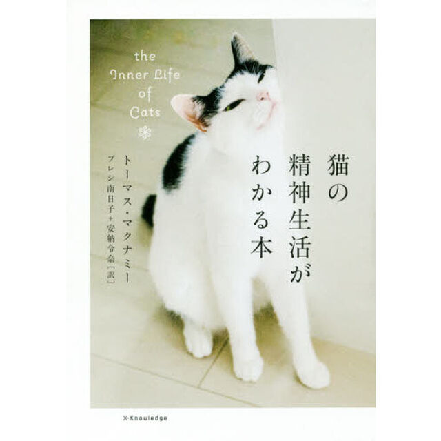 猫の精神生活がわかる本