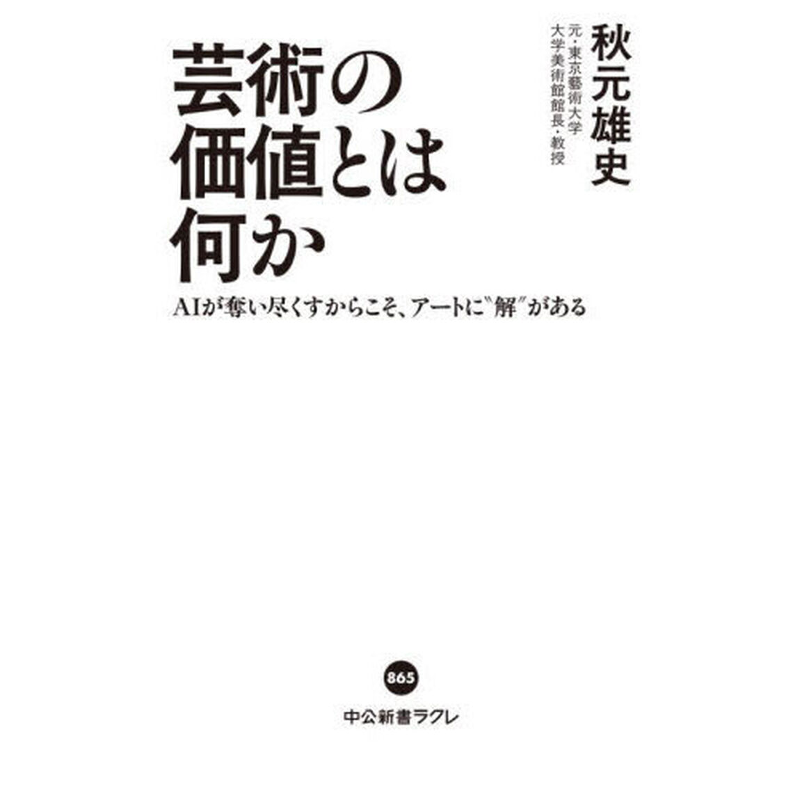 芸術の価値とは何か　ＡＩが奪い尽くすからこそ、アートに&ldquo;解&rdquo;がある