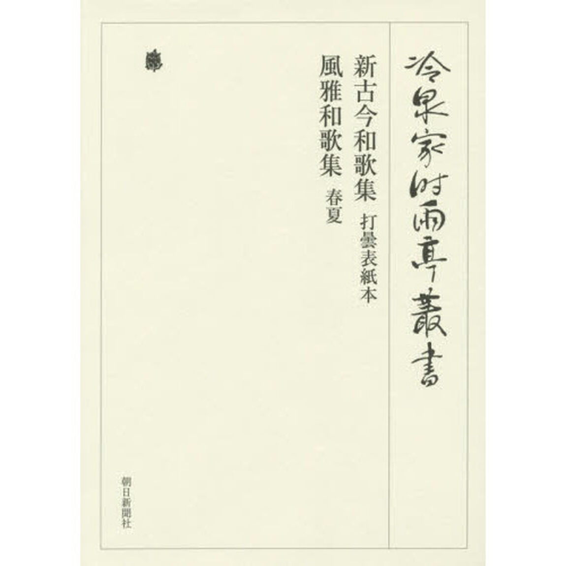 冷泉家時雨亭叢書　第８８巻　影印「新古今和歌集　打曇表紙本」