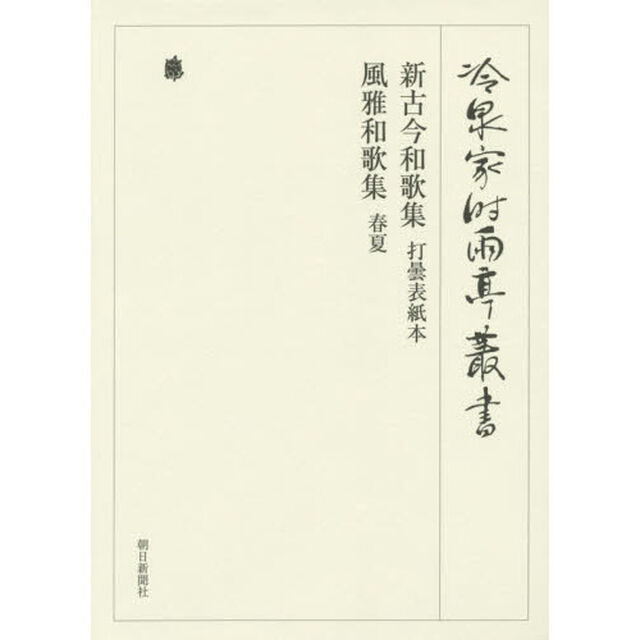 冷泉家時雨亭叢書　第８８巻　影印「新古今和歌集　打曇表紙本」