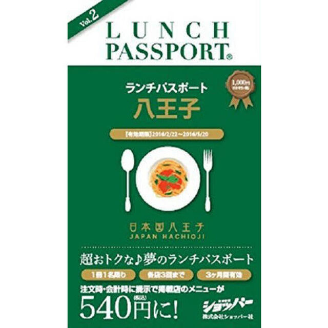 ランチパスポート　八王子版　　　２