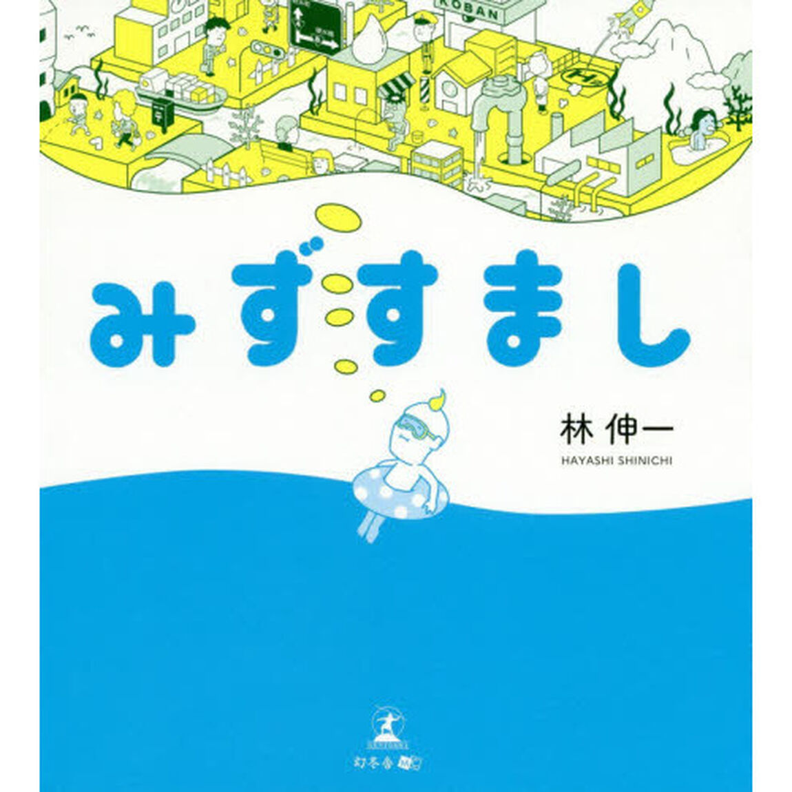 みずすまし