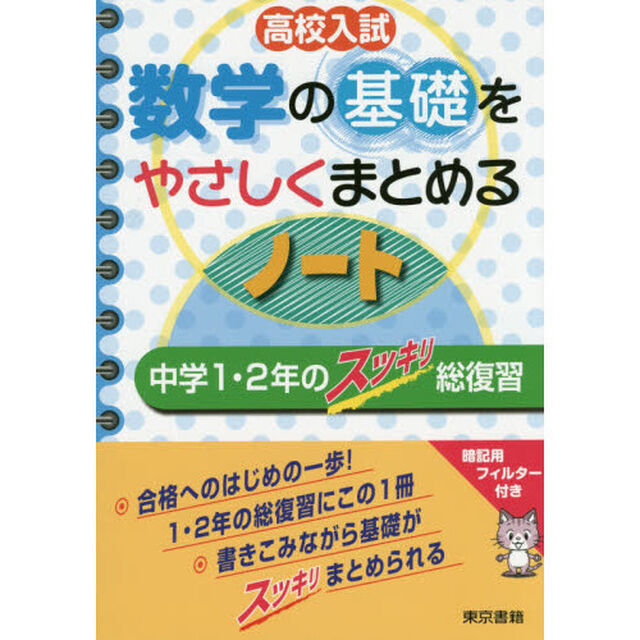 高校入試数学の基礎をやさしくまとめるノート　中学１・２年のスッキリ総復習