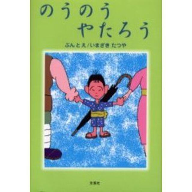 のうのうやたろう