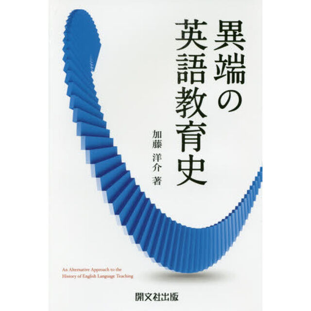 異端の英語教育史