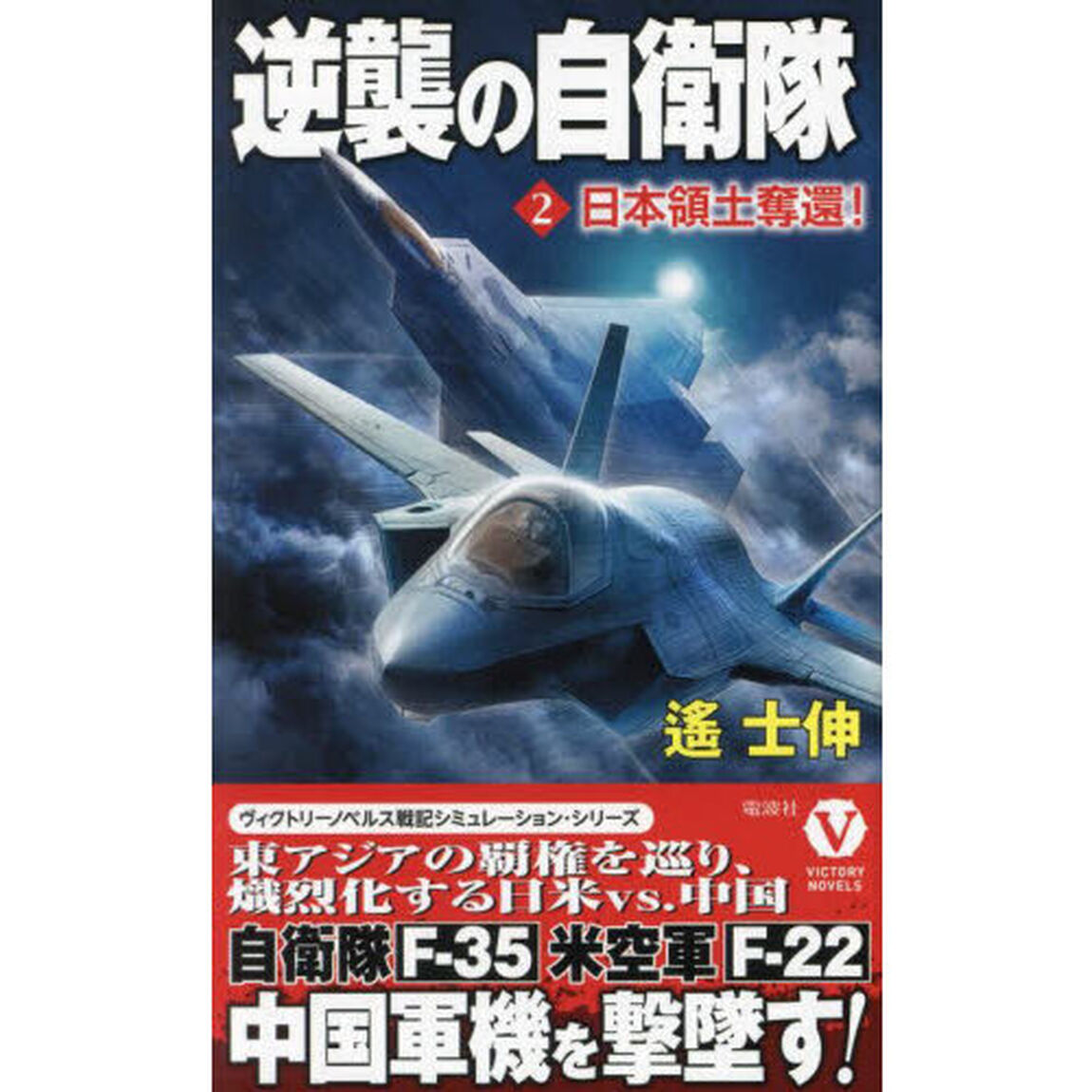 逆襲の自衛隊　２「日本領土奪還！」