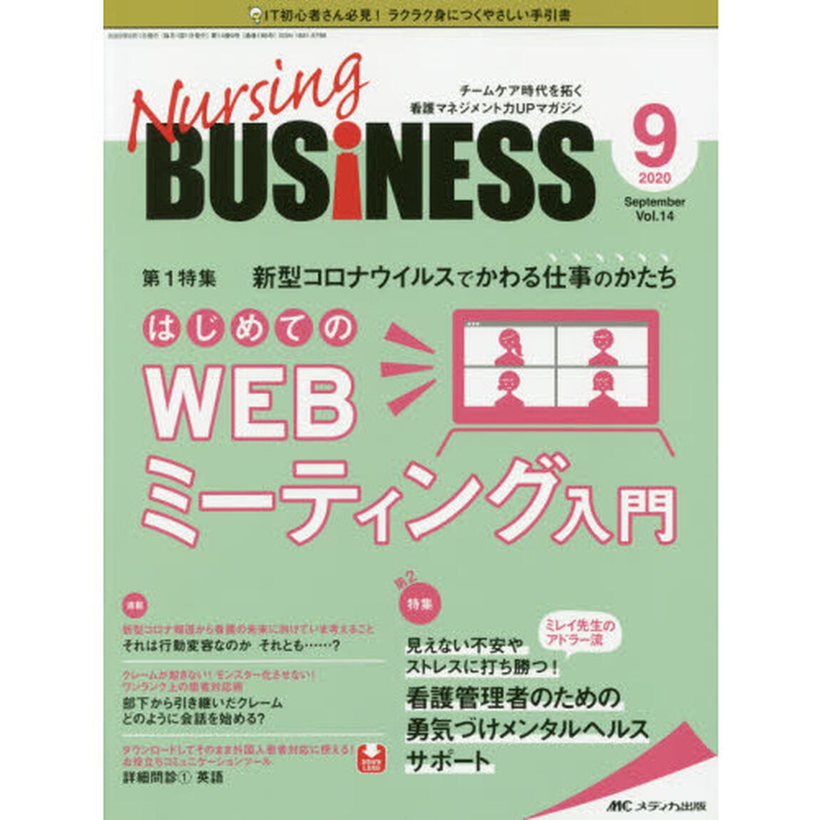Ｎｕｒｓｉｎｇ　ＢＵＳｉＮＥＳＳ　チームケア時代を拓く看護マネジメント力ＵＰマガジン　第１４巻９号（２０２０－９）「新型コロナウイルスでかわる仕事のかたちはじめてのＷＥＢミーティング入門」