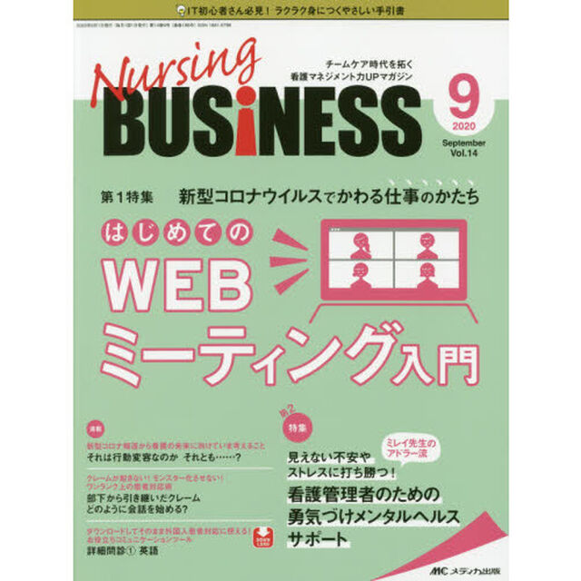 Ｎｕｒｓｉｎｇ　ＢＵＳｉＮＥＳＳ　チームケア時代を拓く看護マネジメント力ＵＰマガジン　第１４巻９号（２０２０－９）「新型コロナウイルスでかわる仕事のかたちはじめてのＷＥＢミーティング入門」