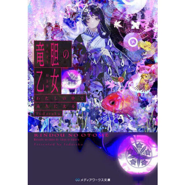 竜胆の乙女　わたしの中で永久に光る