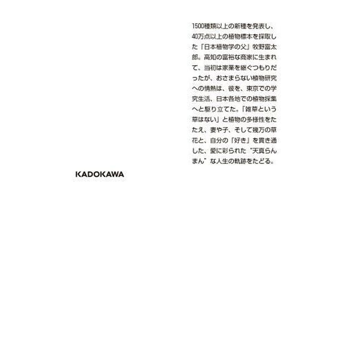 牧野富太郎　〜雑草という草はない〜日本植物学の父