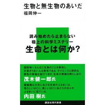 生物と無生物のあいだ (講談社現代新書) - 通販｜セブンネットショッピング